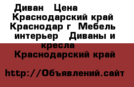 Диван › Цена ­ 19 000 - Краснодарский край, Краснодар г. Мебель, интерьер » Диваны и кресла   . Краснодарский край